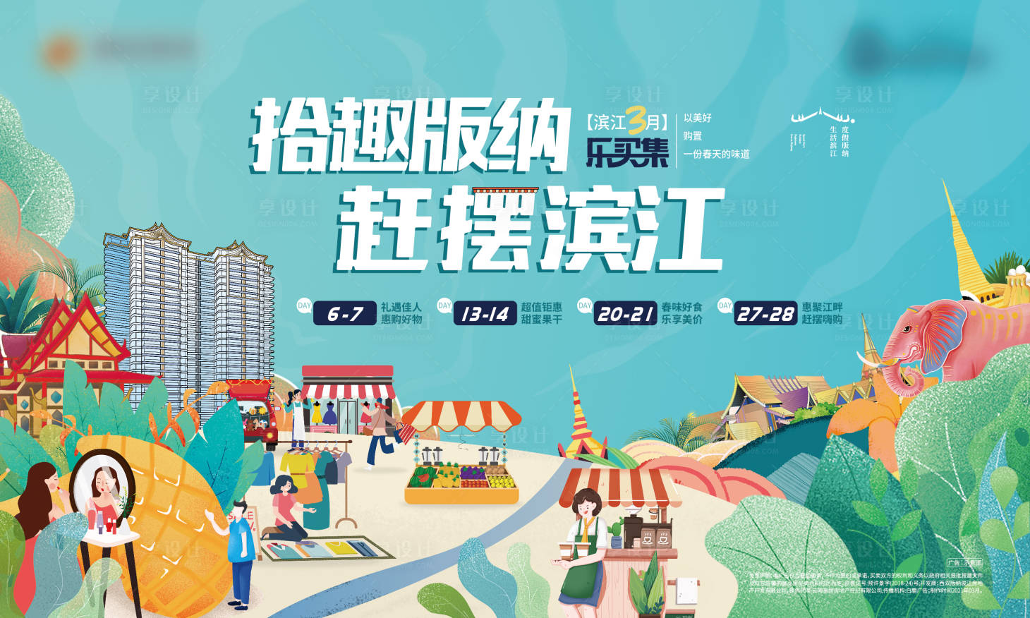 源文件下载【享设计】搜索编号：77980016949262098【集市暖场活动背景板】