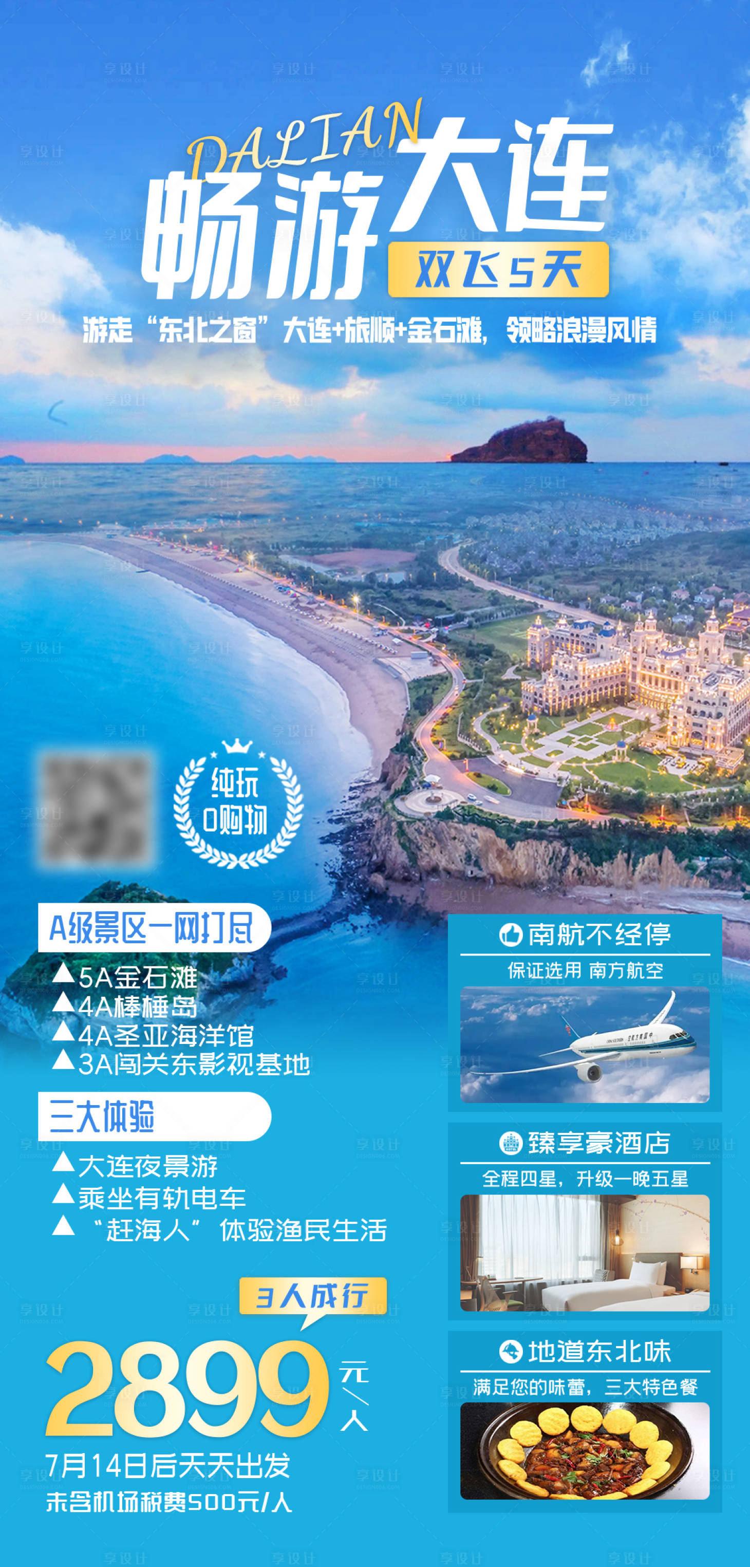 源文件下載【享設計】搜索編號：91180016722235036【暢游大連】