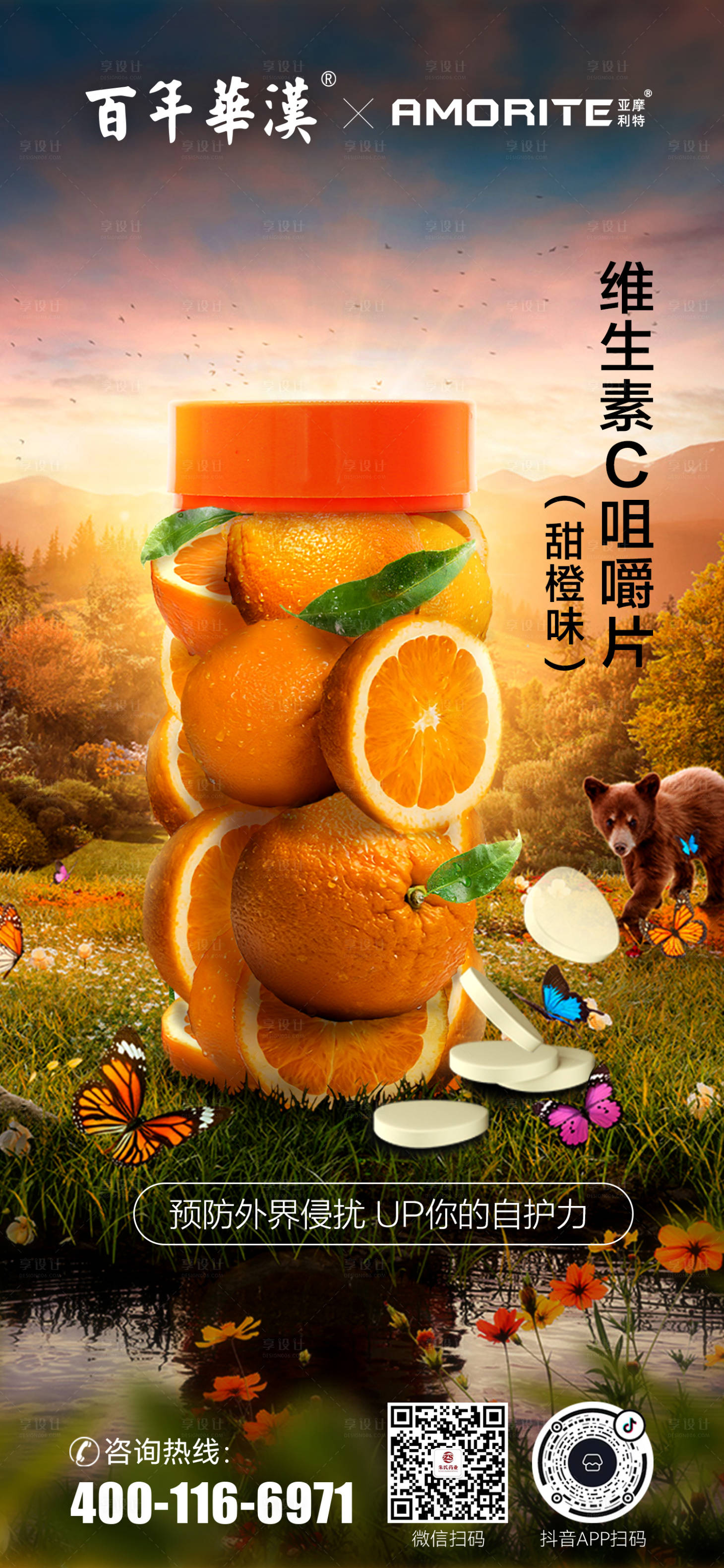 源文件下载【维生素C咀嚼片海报】编号：94980016883749956