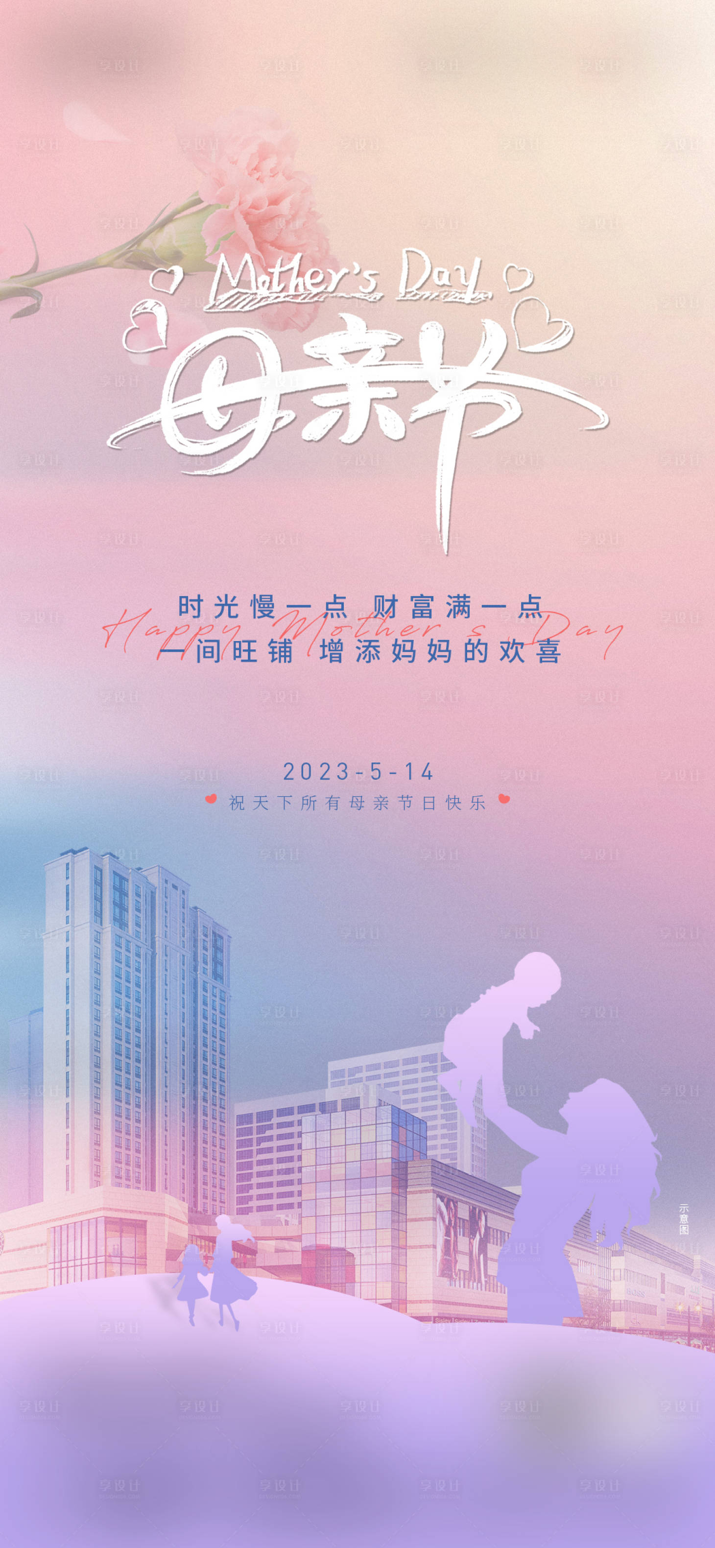 源文件下载【享设计】搜索编号：54350016607031934【母亲节】