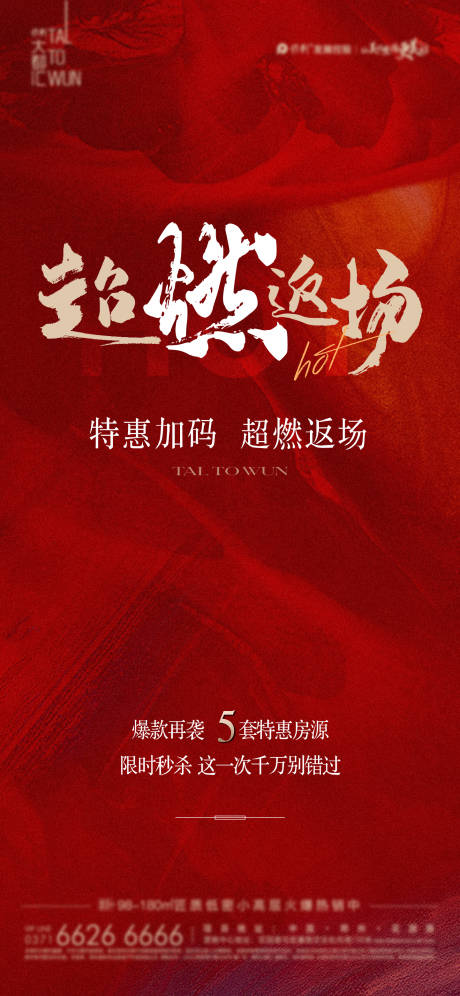 源文件下载【返场热销海报】编号：27470017022107079