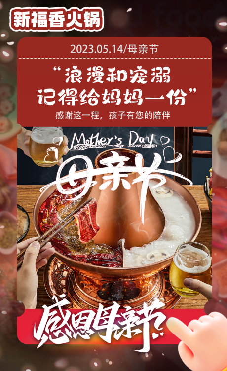 源文件下载【火锅美食餐饮母亲节宣传海报】编号：18180016422296433