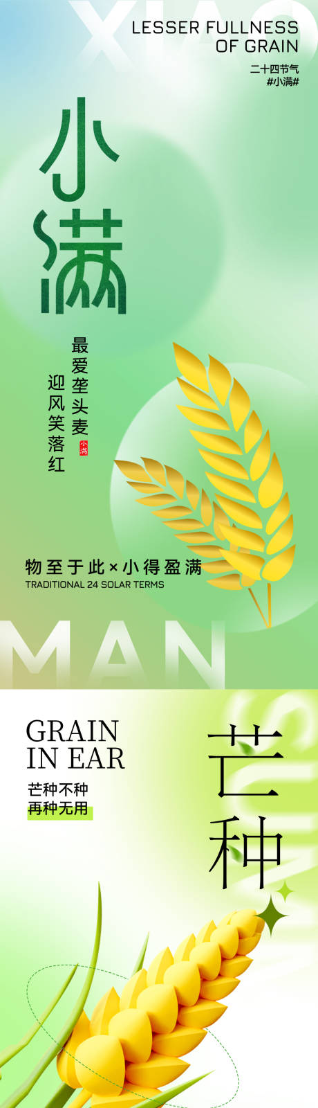 源文件下载【小满芒种节气系列海报】编号：76290016650439067