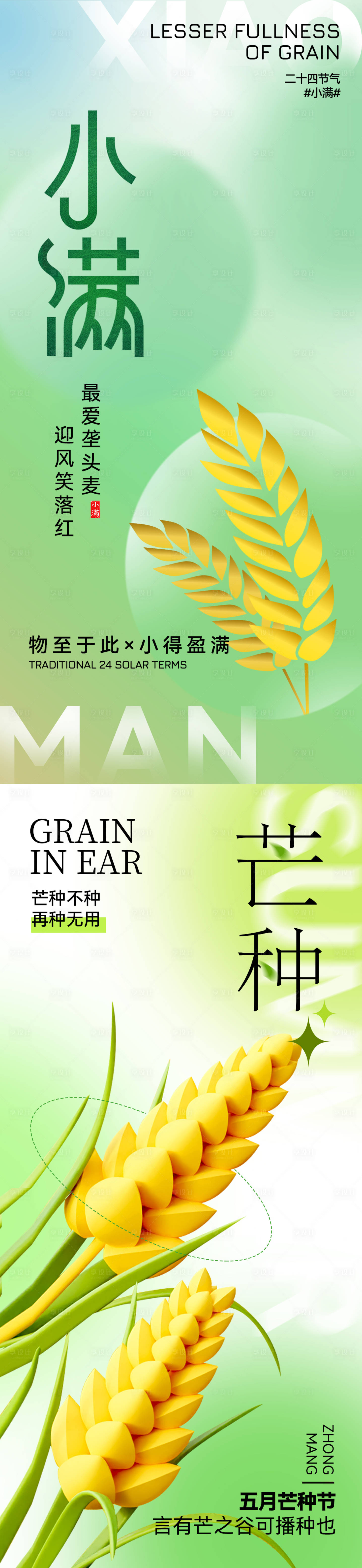 源文件下载【享设计】搜索编号：76290016650439067【小满芒种节气系列海报】