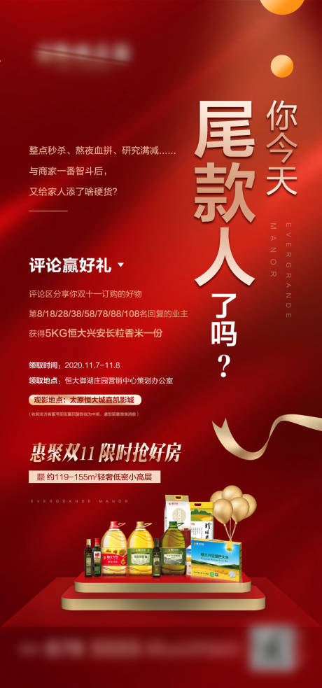 源文件下载【地产尾款海报】编号：63690016575949453