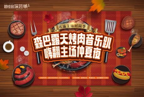 源文件下载【烧烤活动主画面】编号：33090016448866083