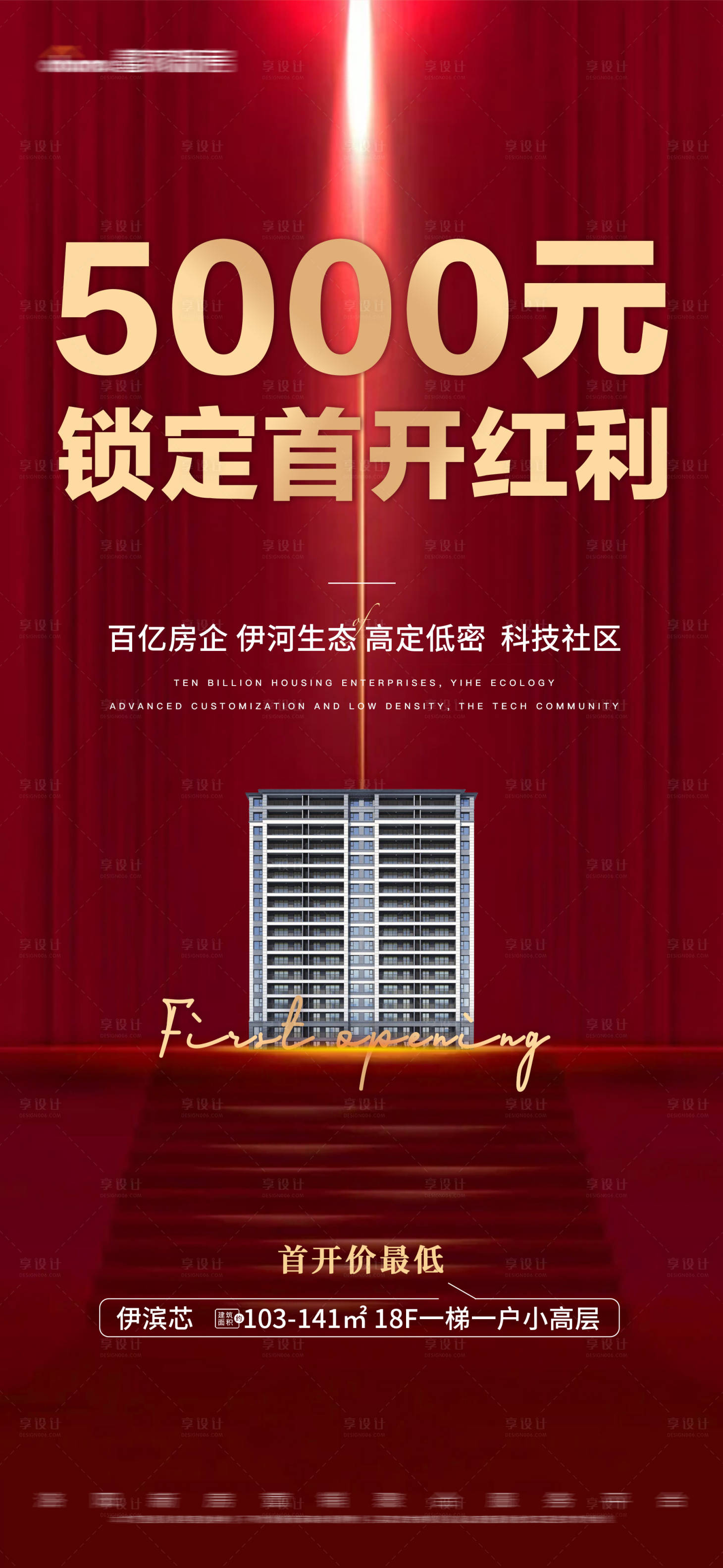 源文件下載【享設(shè)計】搜索編號：91750016845348477【地產(chǎn)紅金首開熱銷 】