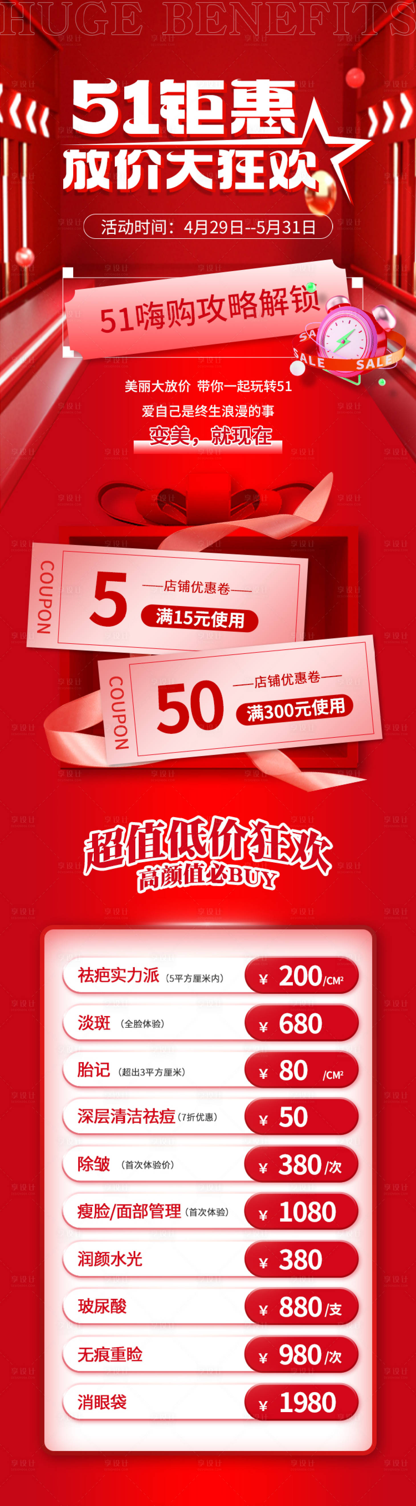 源文件下载【享设计】搜索编号：78980016527278815【五一节日医美活动海报】