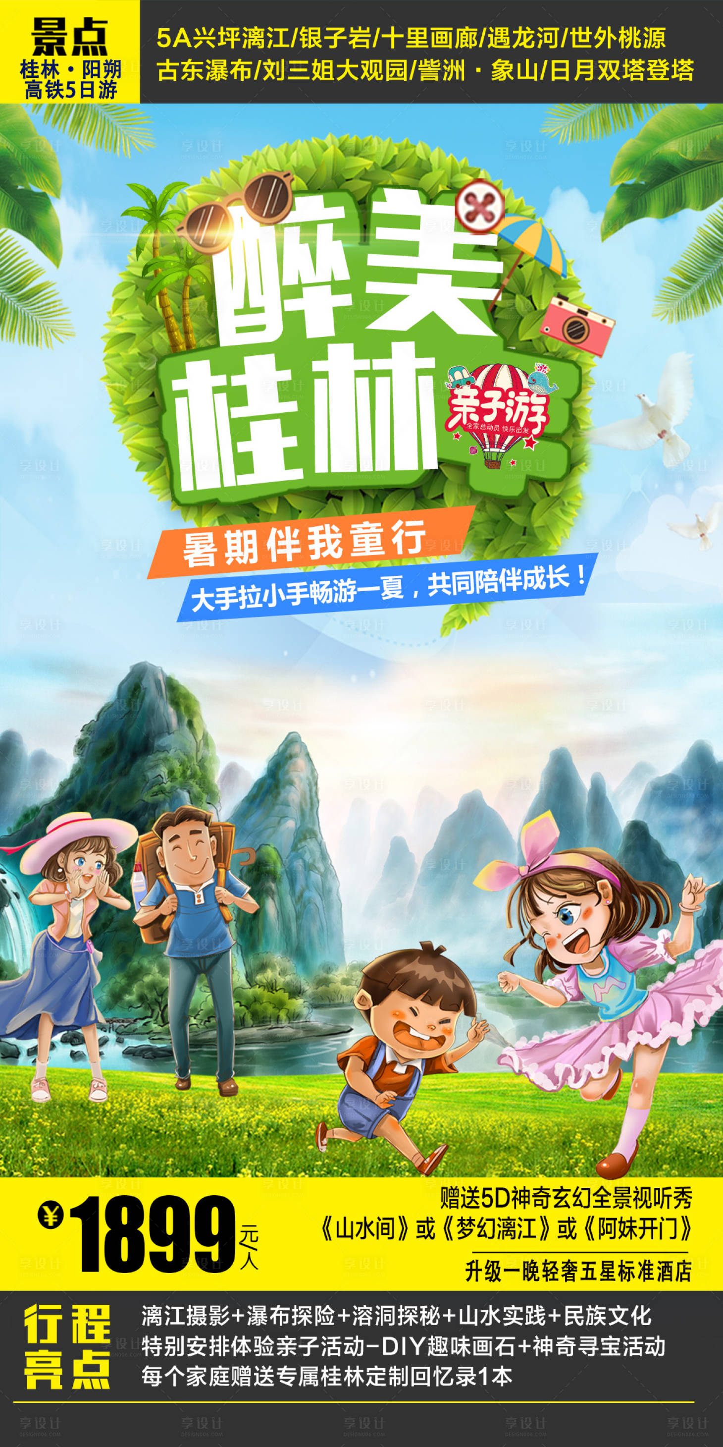 源文件下載【享設計】搜索編號：18830016916926130【桂林親子游旅游海報】