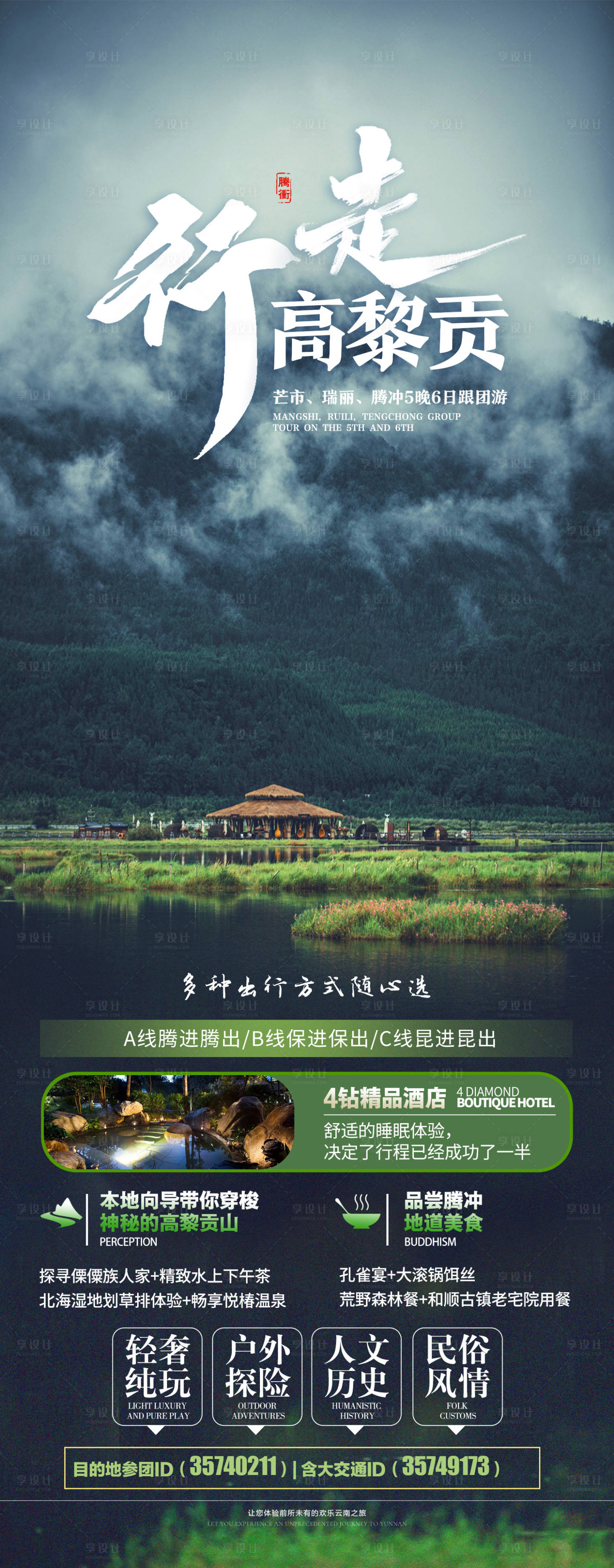 源文件下載【行走高黎貢旅游海報】編號：64560016699629716