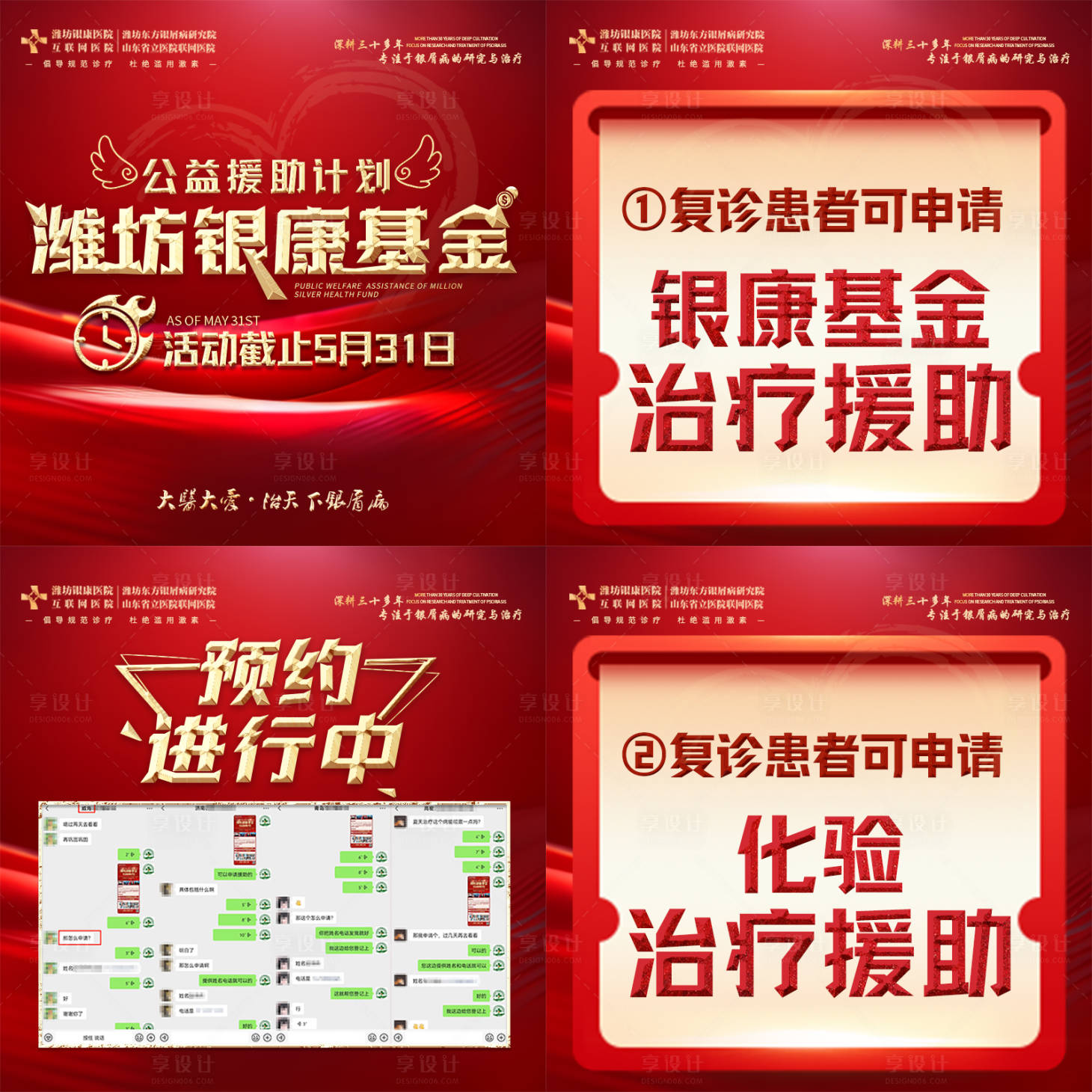 源文件下载【享设计】搜索编号：80320016974383628【公益援助活动四宫格海报】