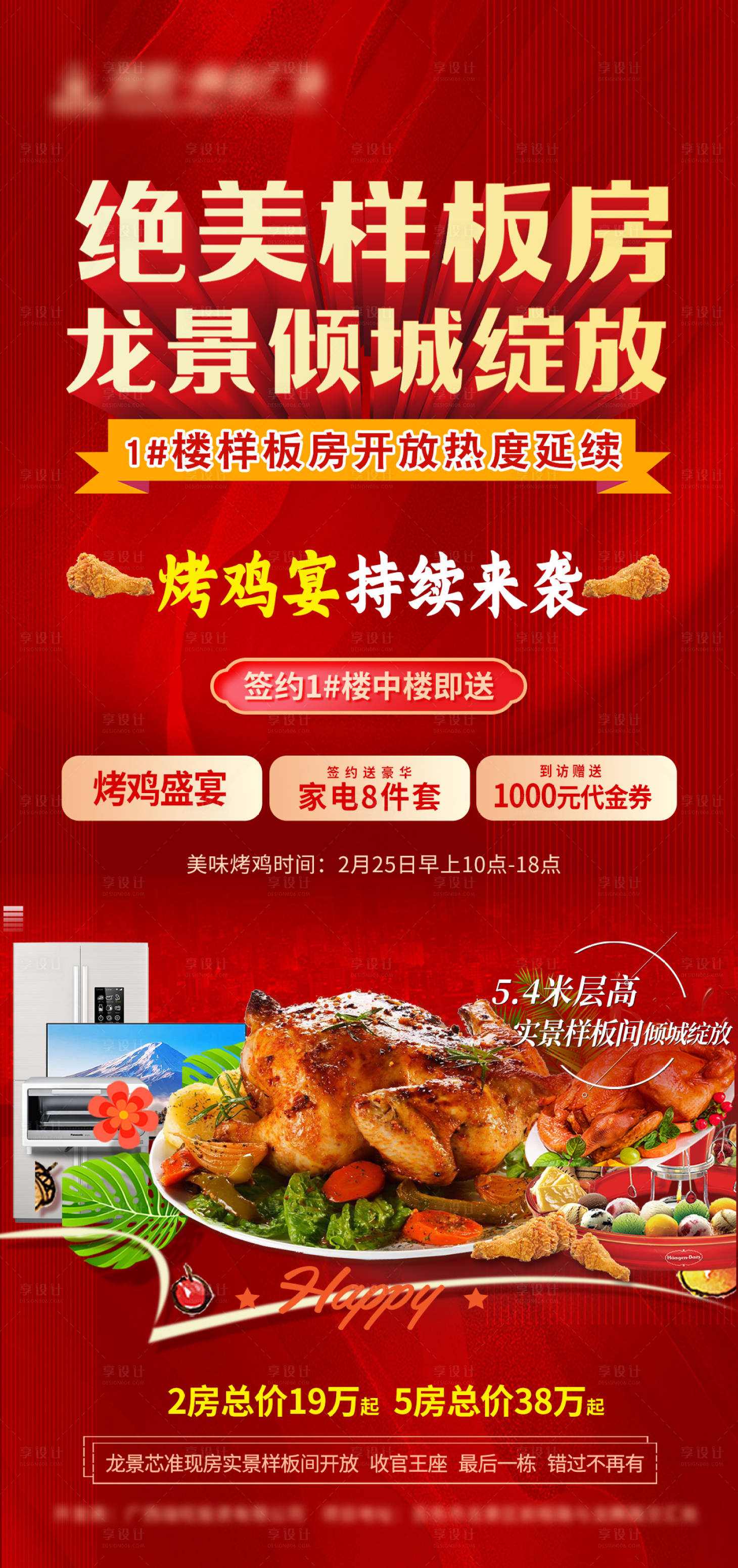 源文件下载【享设计】搜索编号：63180016900278308【样板间开放烤鸡活动海报】