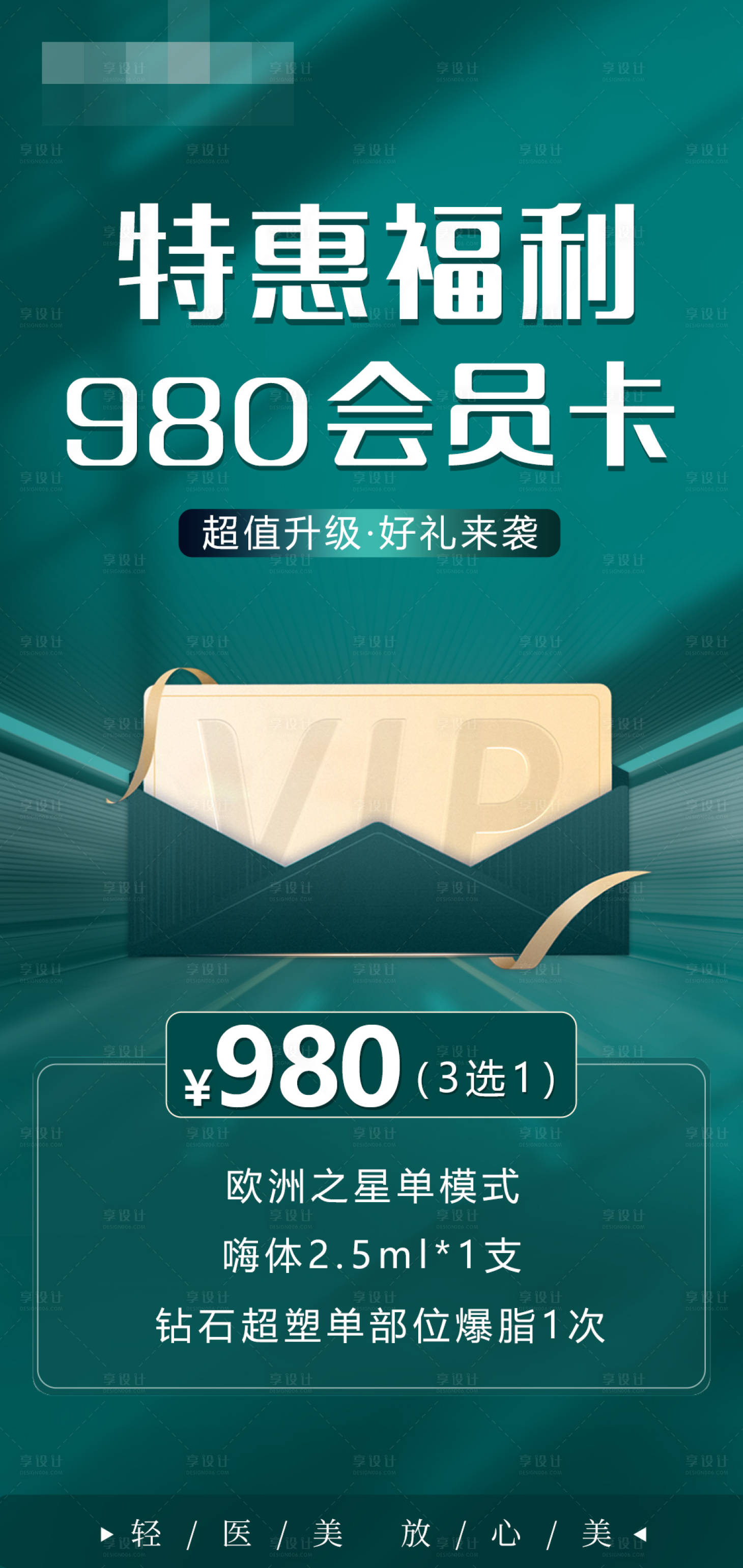源文件下载【享设计】搜索编号：56660017024113896【医美会员海报】