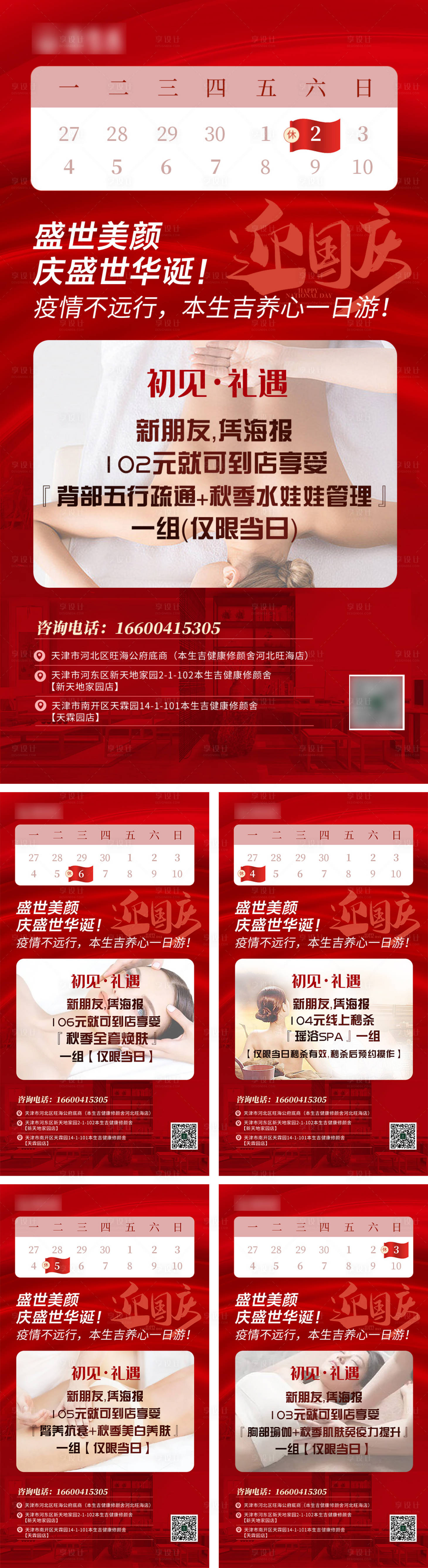 源文件下載【享設計】搜索編號：78320017014985634【國慶養生理療項目系列海報】