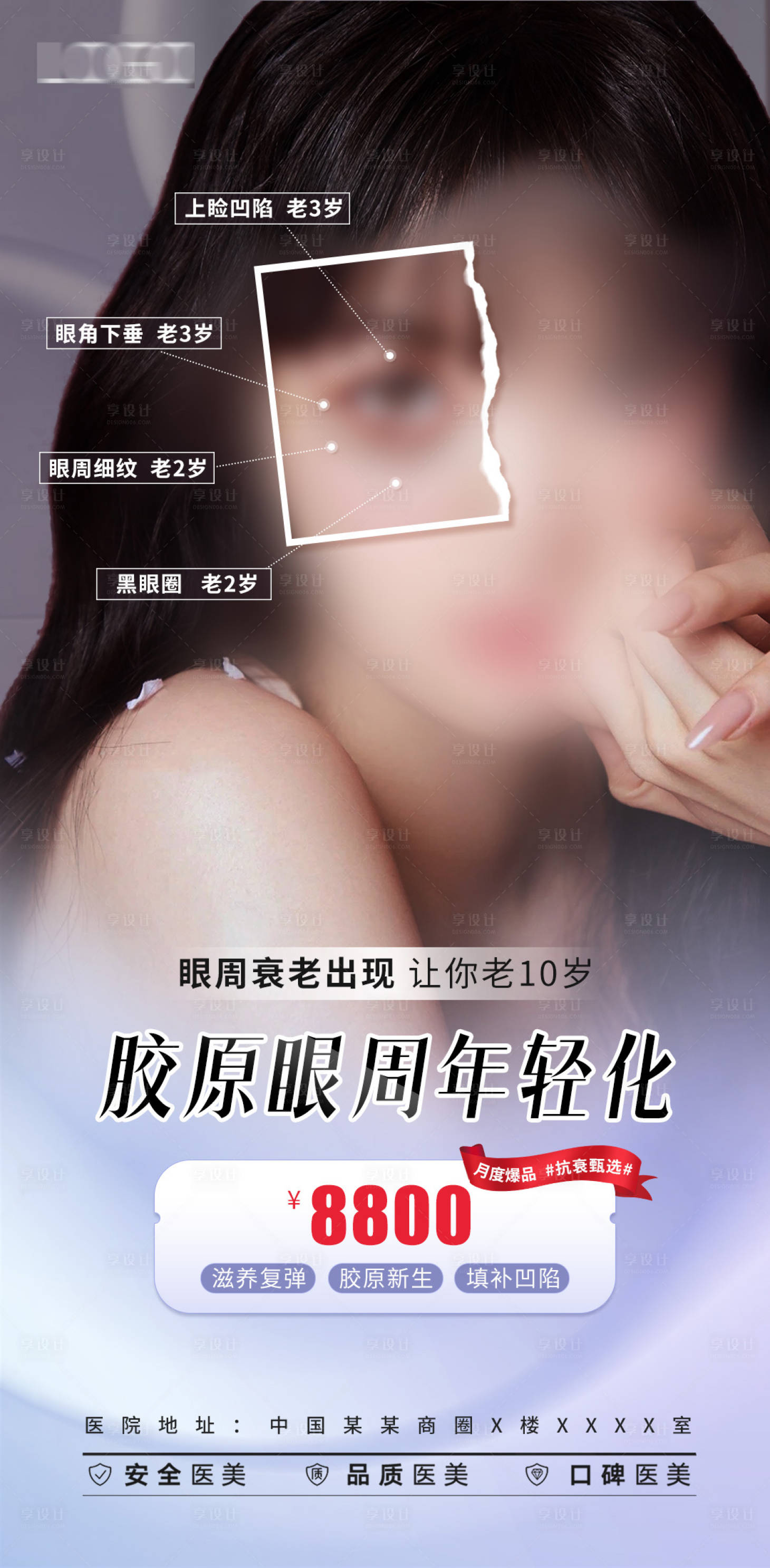 源文件下载【享设计】搜索编号：78300016950187474【医美眼部项目海报】