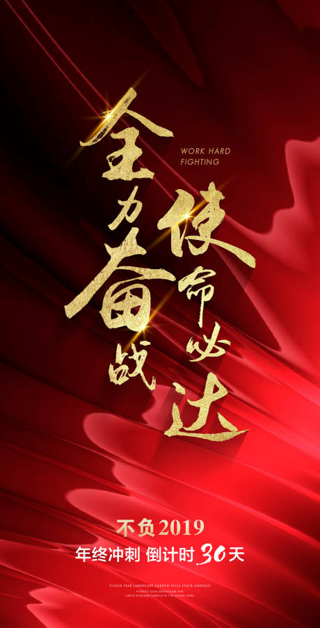 源文件下载【享设计】搜索编号：56720017042679376【地产红色冲刺海报】