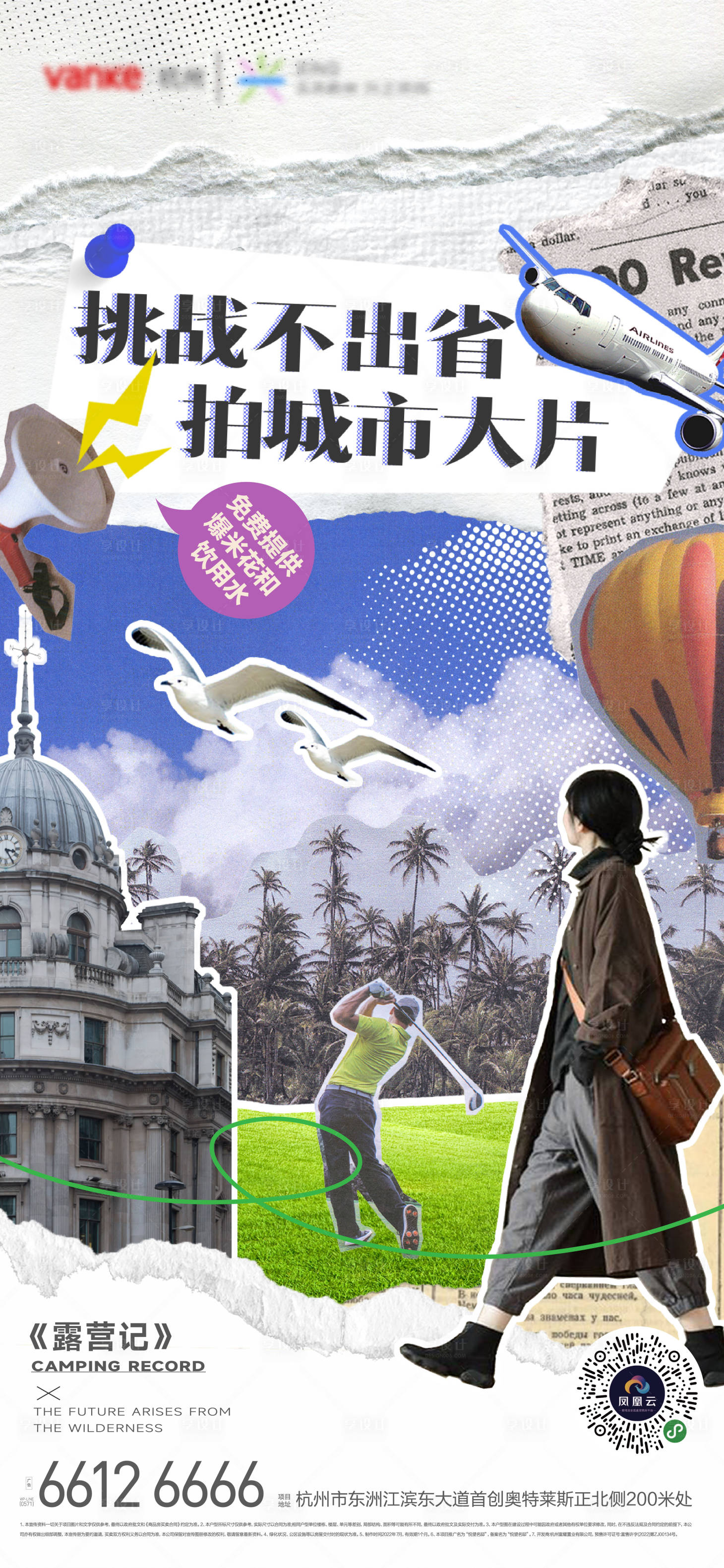 源文件下載【享設計】搜索編號：37940016802032781【旅游拼貼設計海報】