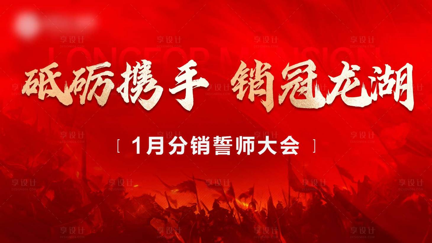 源文件下载【享设计】搜索编号：64410016993476698【誓师大会背景板】
