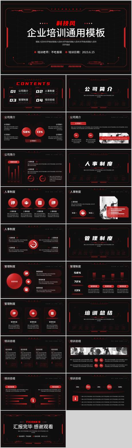 源文件下載【享設計】搜索編號：75910017065306950【紅色科技風企業培訓PPT】