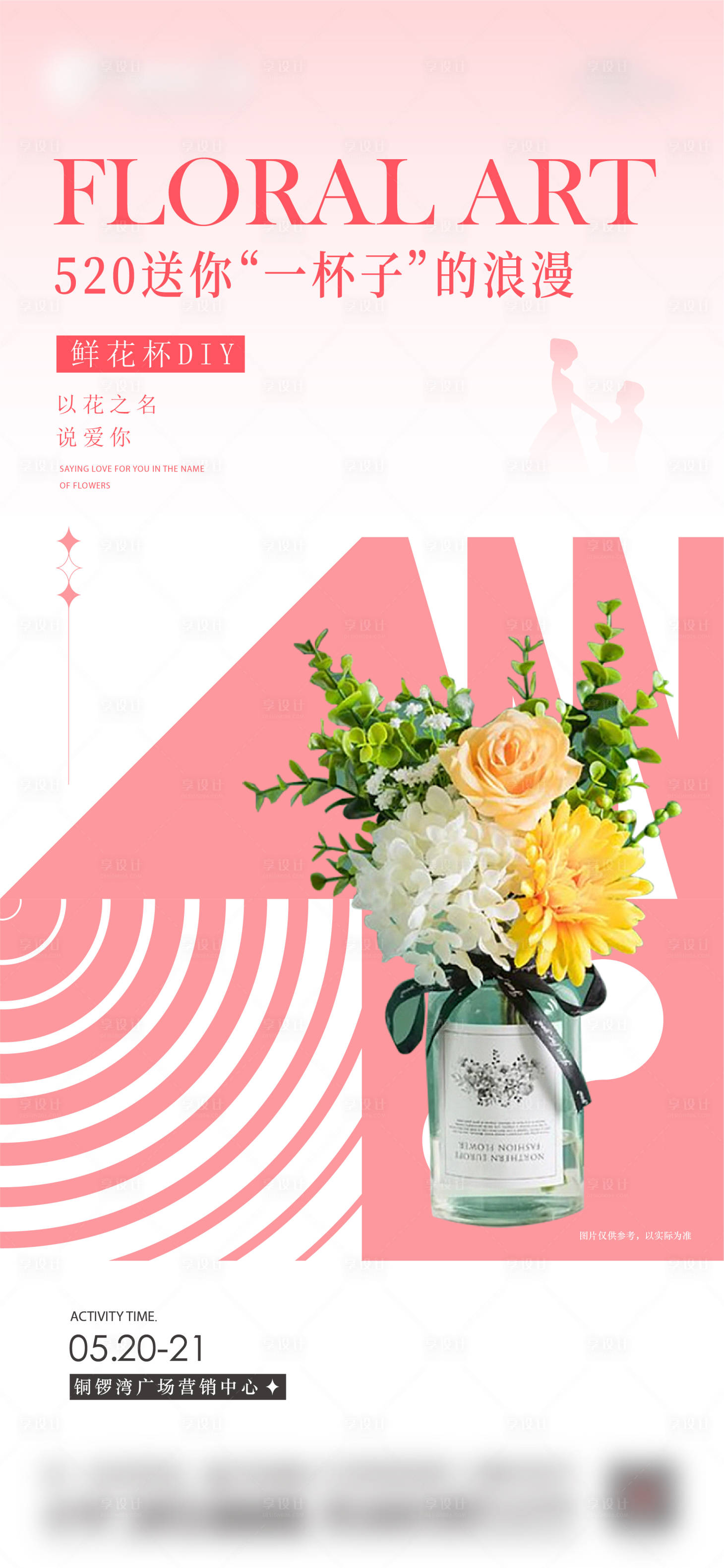 源文件下載【享設(shè)計(jì)】搜索編號(hào)：44100016814982627【520插花活動(dòng)海報(bào)】