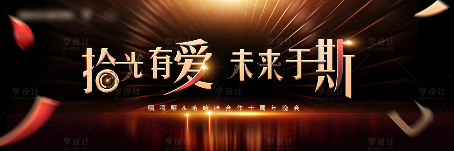 源文件下載【享設(shè)計(jì)】搜索編號(hào)：36680016611728876【周年慶晚會(huì)主畫面】