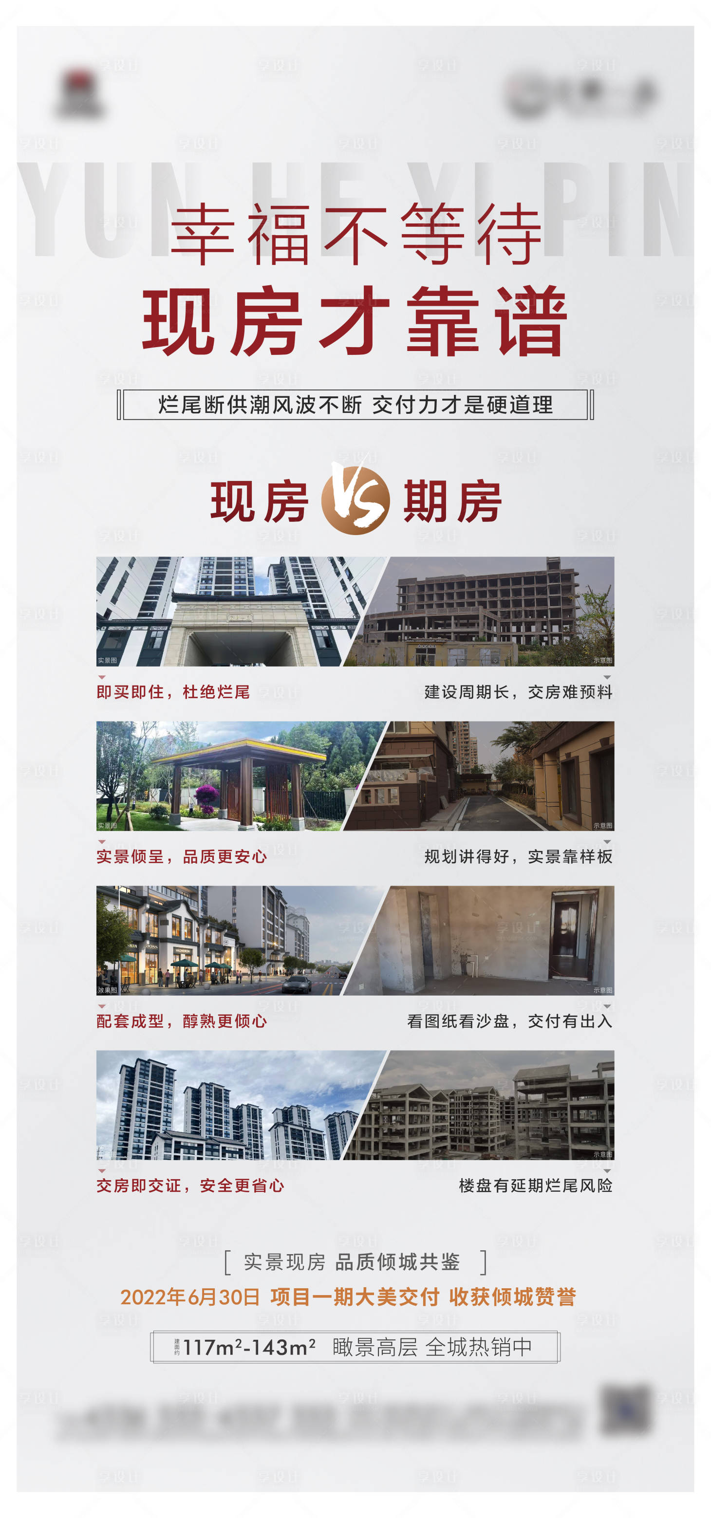 源文件下载【享设计】搜索编号：84700016741238142【地产VS海报】