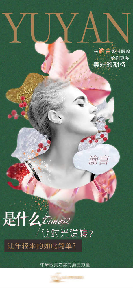 源文件下载【医美医院品牌宣传海报】编号：59880017133137971