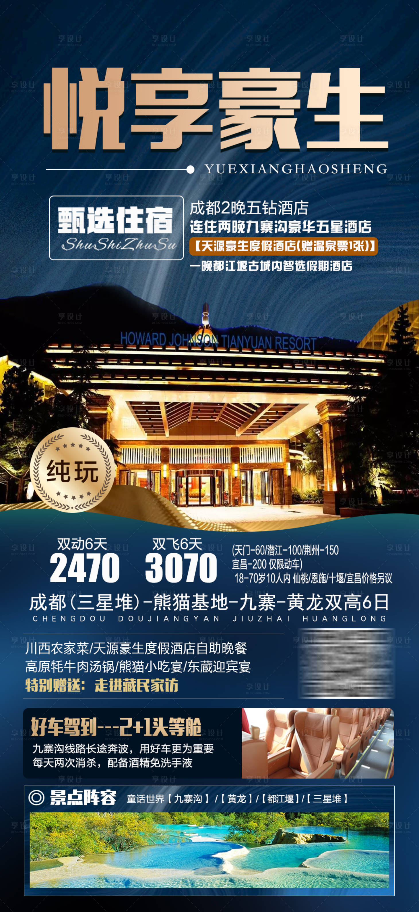 源文件下載【享設計】搜索編號：50940017349255590【四川成都旅游海報 】