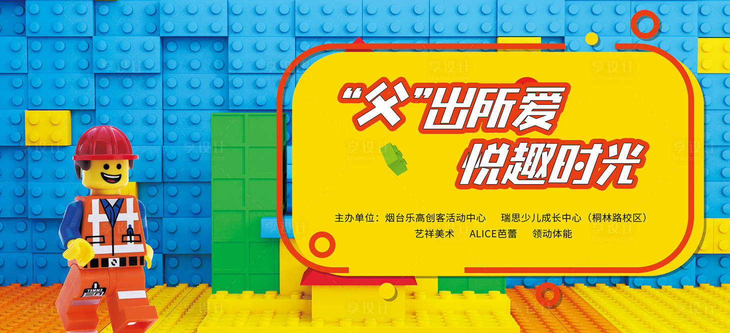 源文件下载【享设计】搜索编号：70630017310483720【乐高拼图DIY活动背景板】