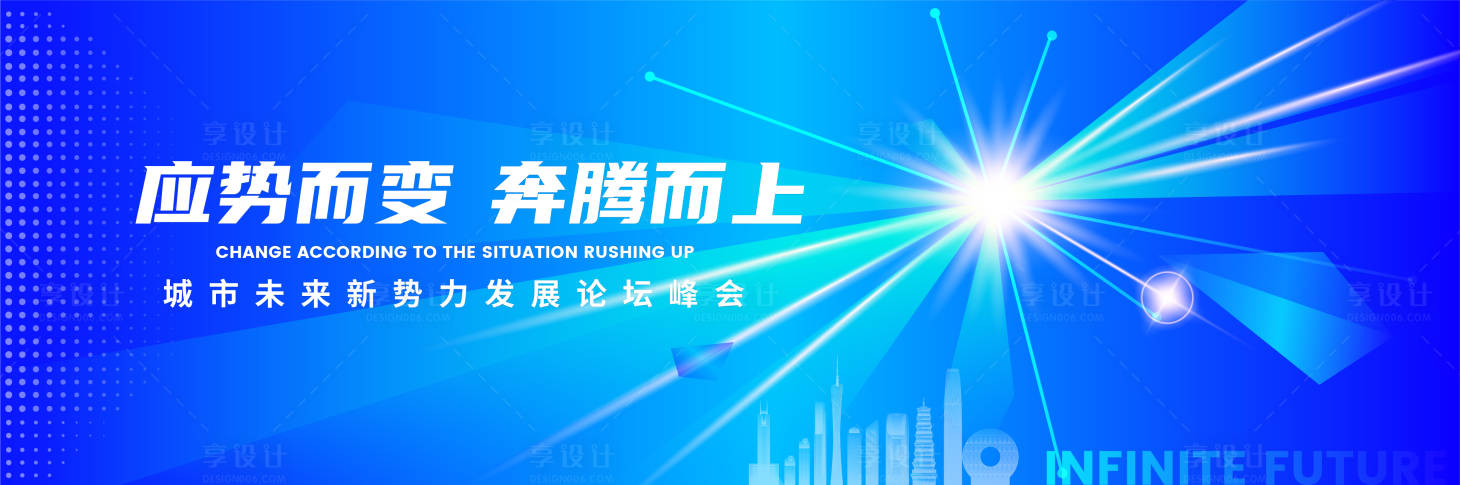 源文件下載【享設計】搜索編號：17770017321617961【未來新勢力發展論壇峰會背景板】