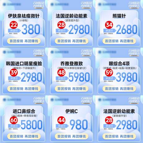 源文件下载【医美九宫格卡项促销一口价海报】编号：78810017562851771