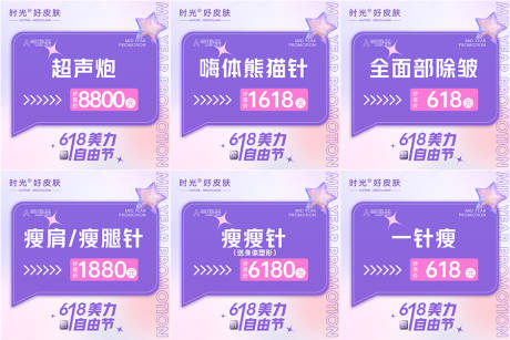 源文件下载【享设计】搜索编号：81440017605843720【医美618活动六宫格】