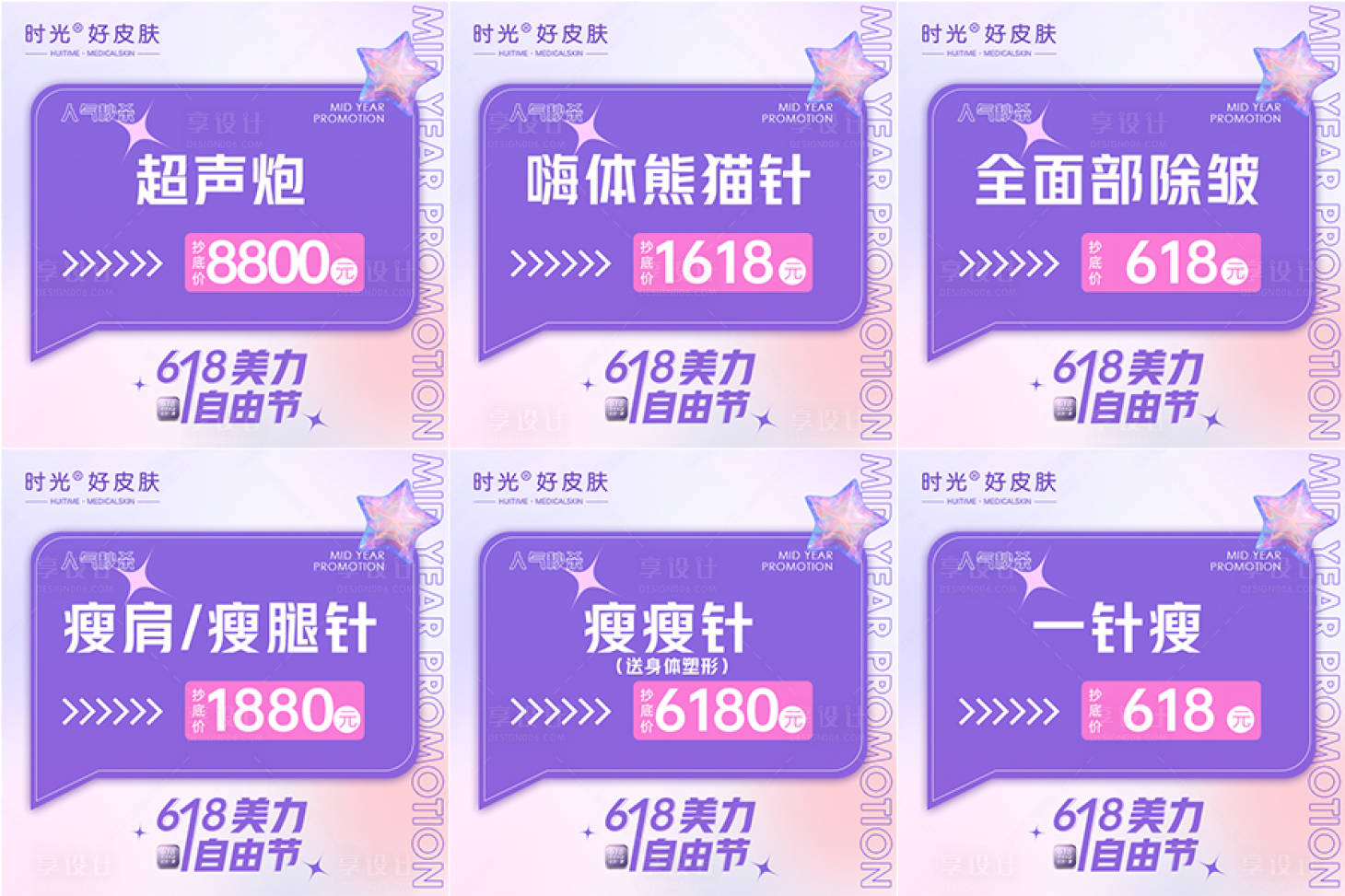 源文件下载【享设计】搜索编号：81440017605843720【医美618活动六宫格】