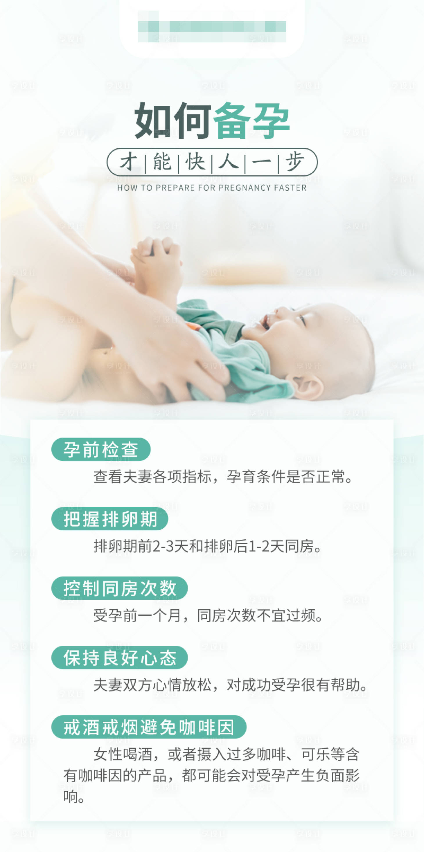源文件下載【享設計】搜索編號：35030017335385931【如何備孕才能快人一步科普海報】