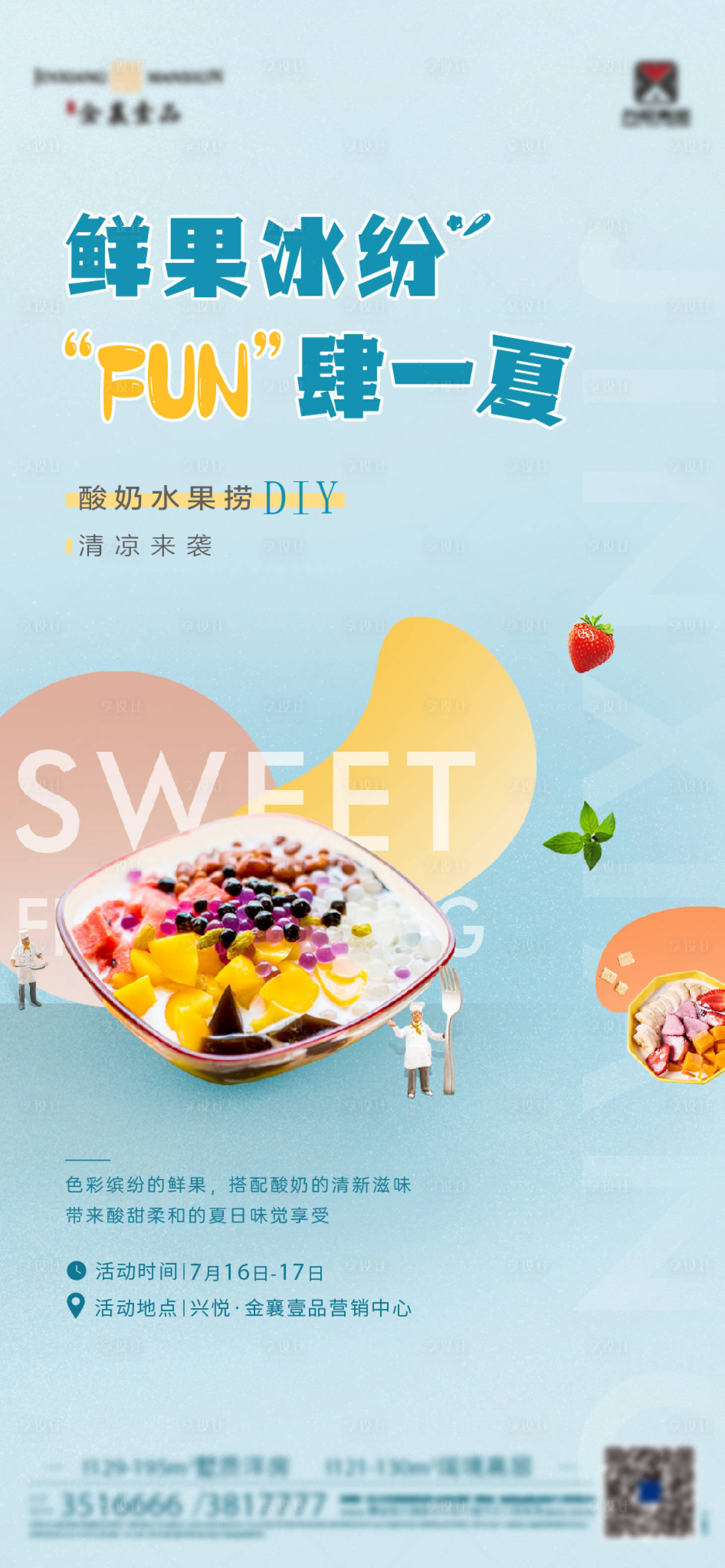 源文件下載【享設計】搜索編號：31270017447623725【酸奶水果撈diy活動海報】