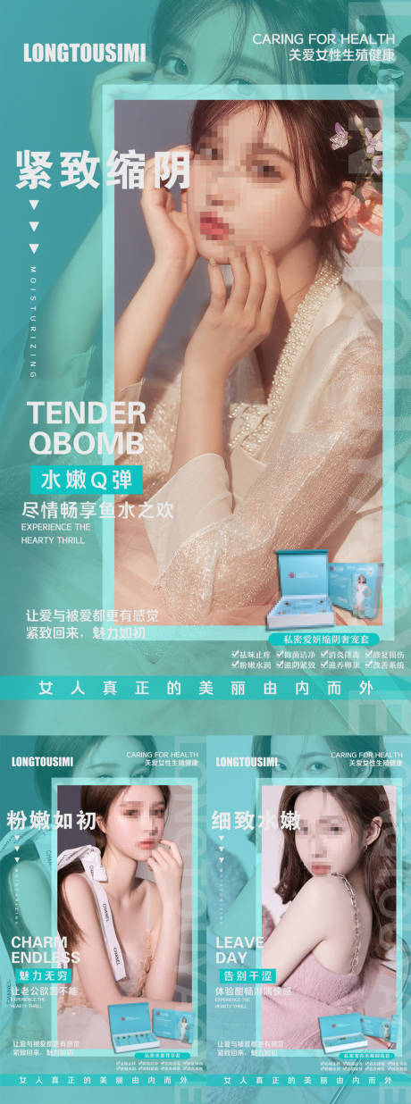 源文件下载【医美私密护理系列海报】编号：35700017691905666