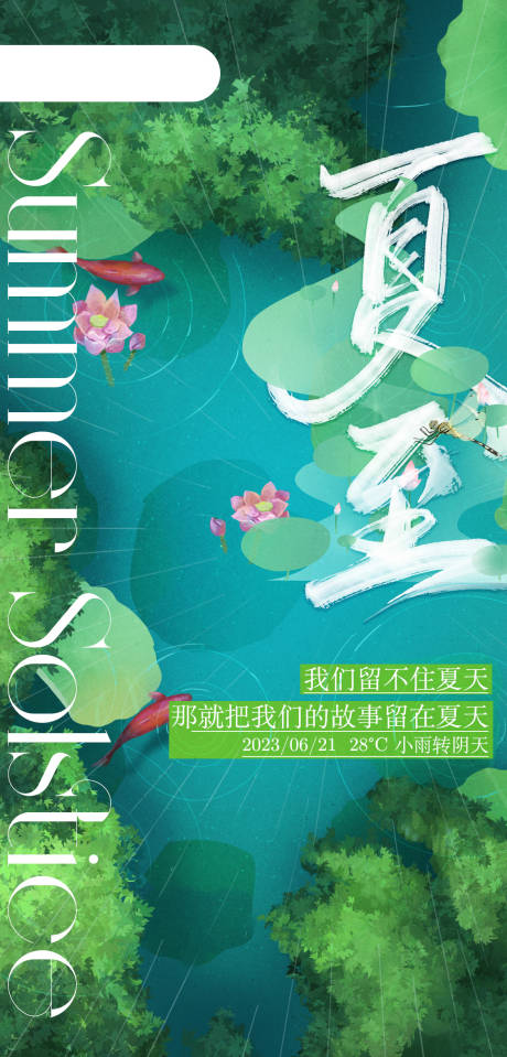 源文件下载【夏至海报】编号：82240017492063024