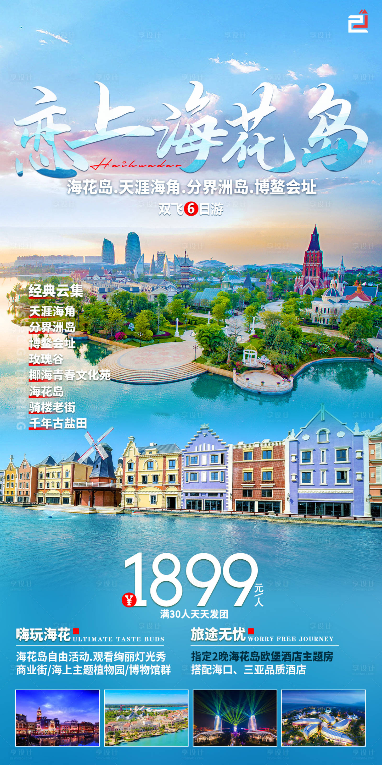 源文件下載【享設(shè)計(jì)】搜索編號(hào)：41510017134083474【戀上海花島鉅惠一口價(jià)海報(bào)】