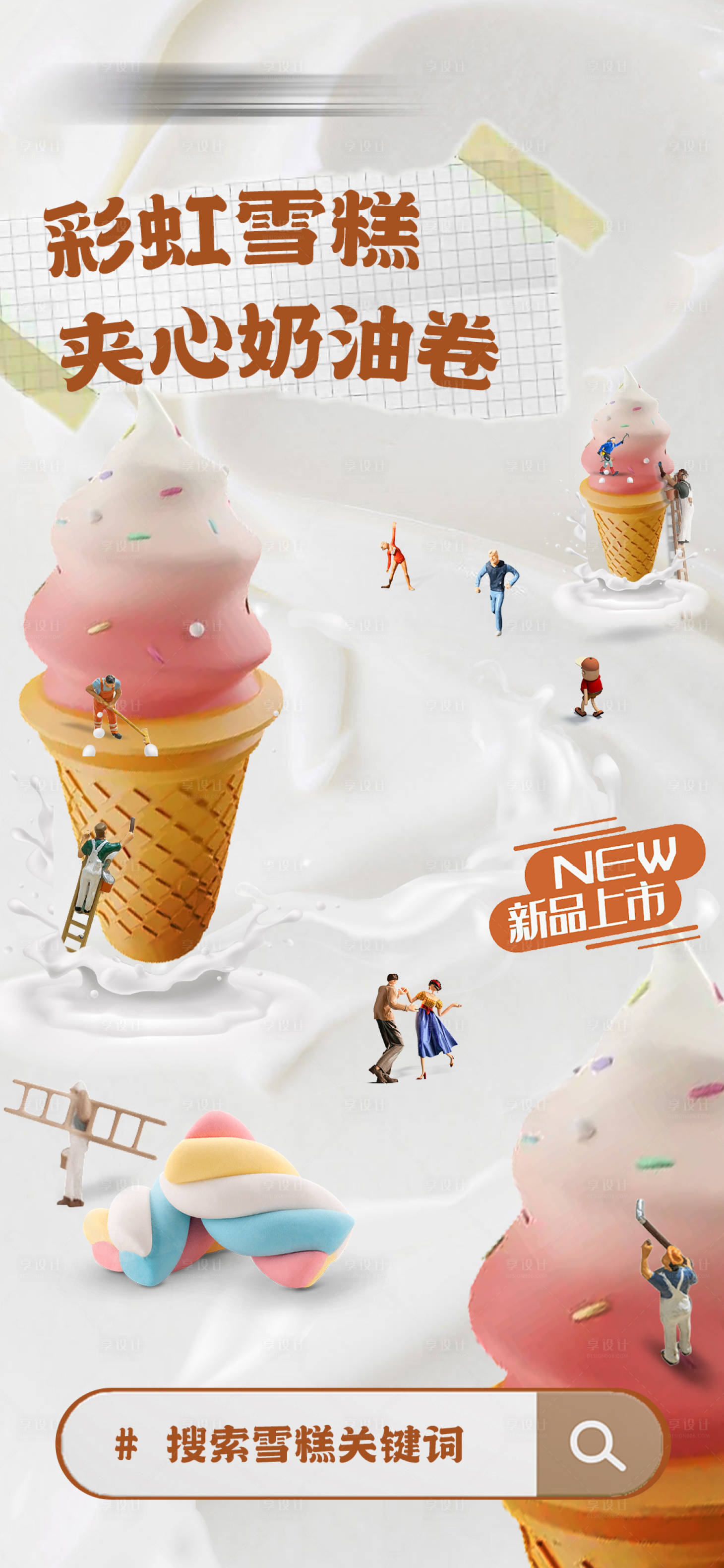源文件下載【奶油雪糕創(chuàng)意海報】編號：88260017494138674