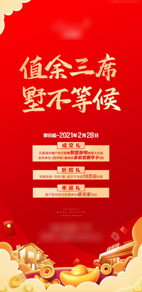 源文件下载【地产优惠海报】编号：11890017319329160