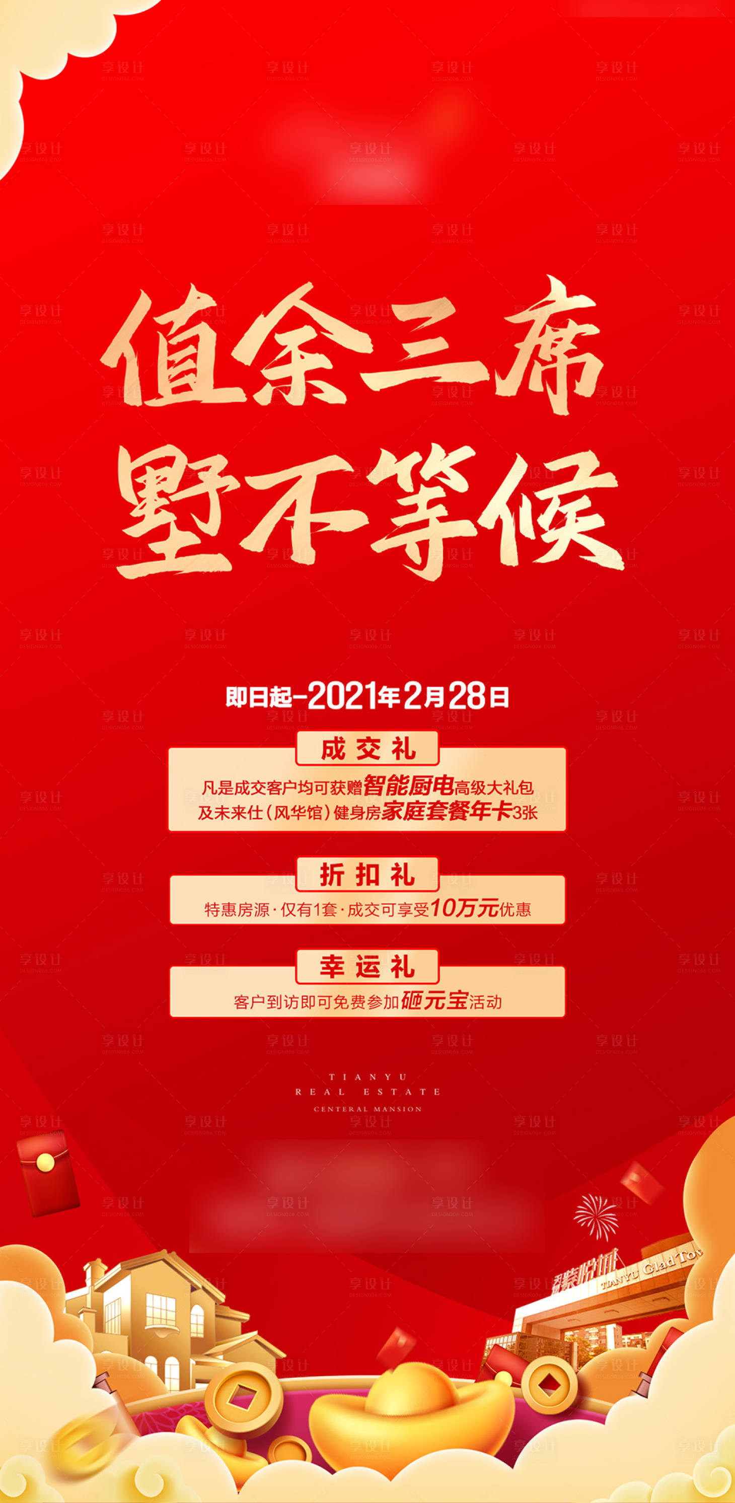 源文件下載【享設計】搜索編號：11890017319329160【地產優惠海報】