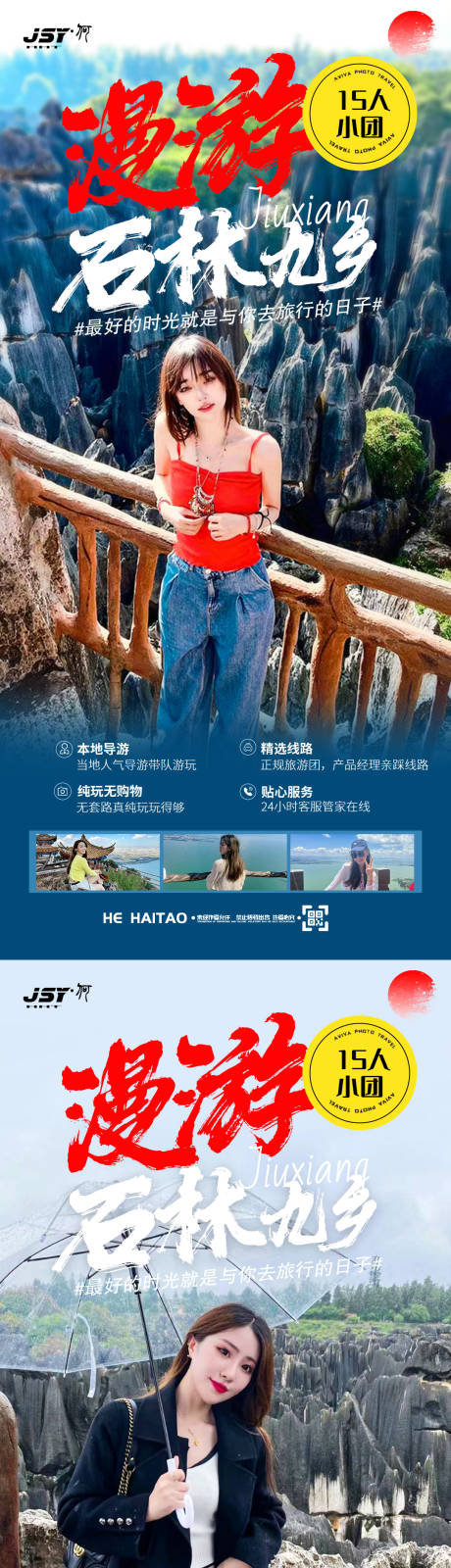 源文件下載【享設計】搜索編號：97600017085471652【昆明周邊石林九鄉海報】