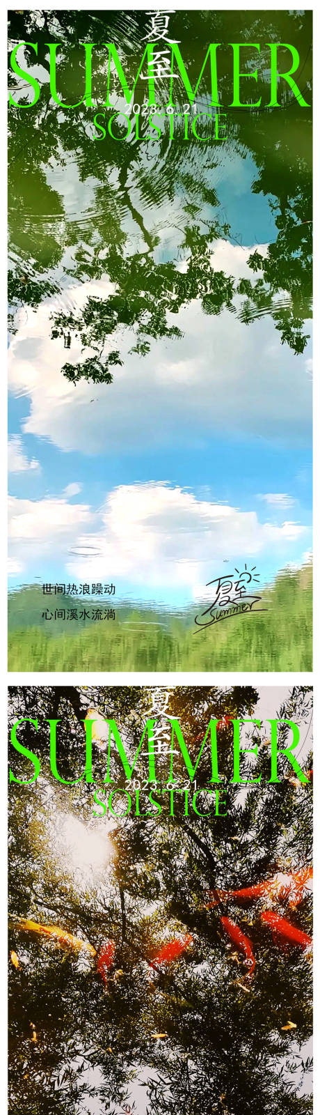 源文件下载【夏至节气海报】编号：20230616205418754