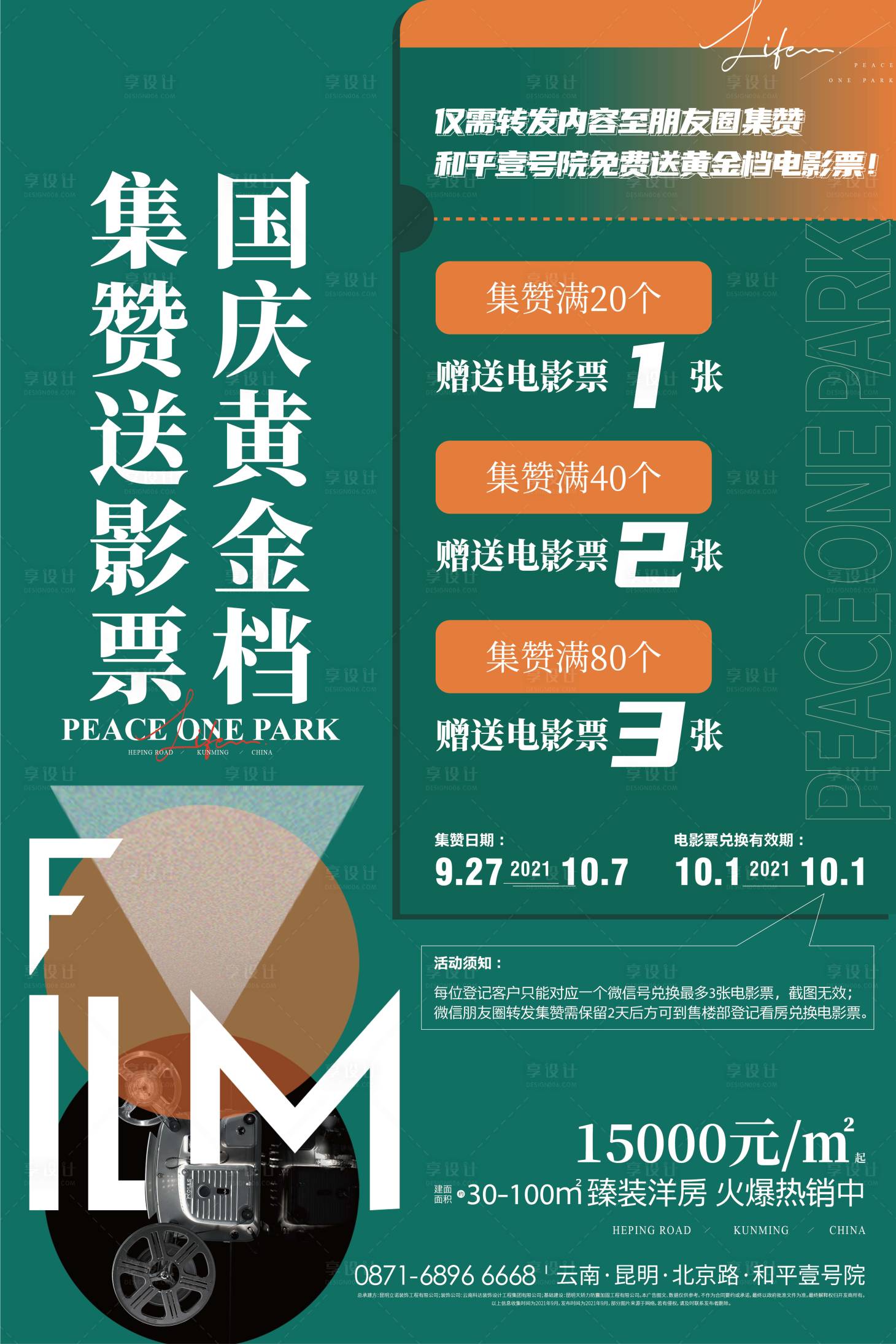 源文件下載【享設(shè)計】搜索編號：15070017482902826【電影票活動海報】