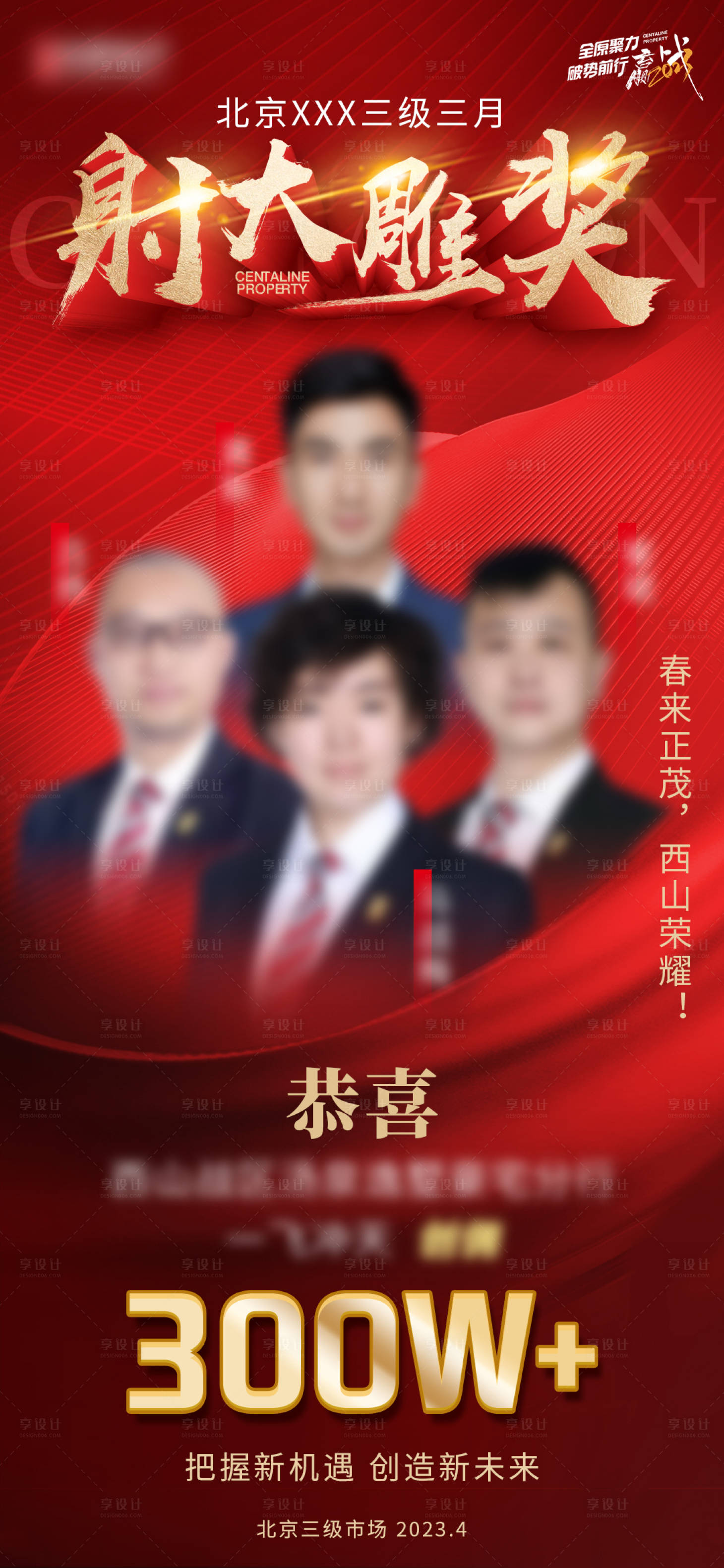 源文件下載【享設(shè)計(jì)】搜索編號(hào)：47240017220636754【地產(chǎn)銷冠至尊人物喜報(bào)海報(bào)】