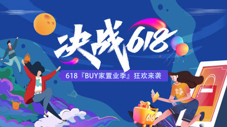源文件下載【享設(shè)計(jì)】搜索編號(hào)：92840017287734455【618促銷背景板】