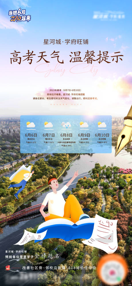 源文件下载【地产高考天气温馨提示借势海报】编号：25660017172878294