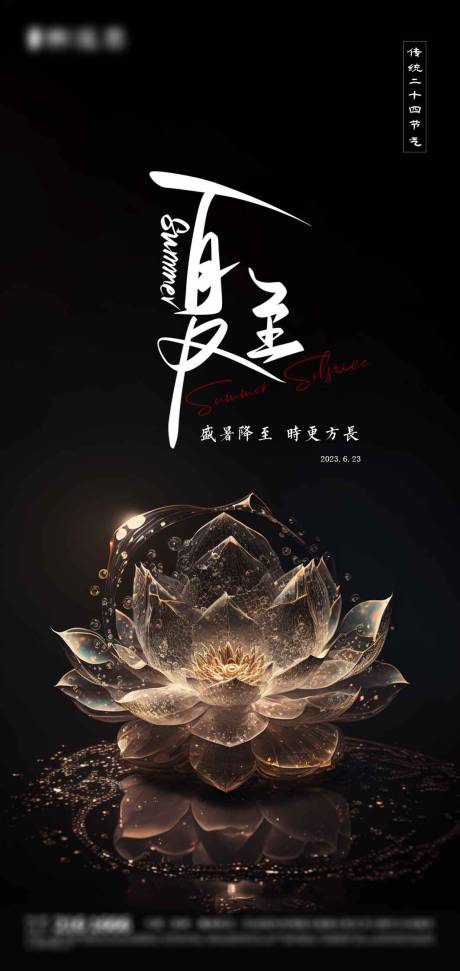 源文件下载【夏至海报】编号：86210017243596866