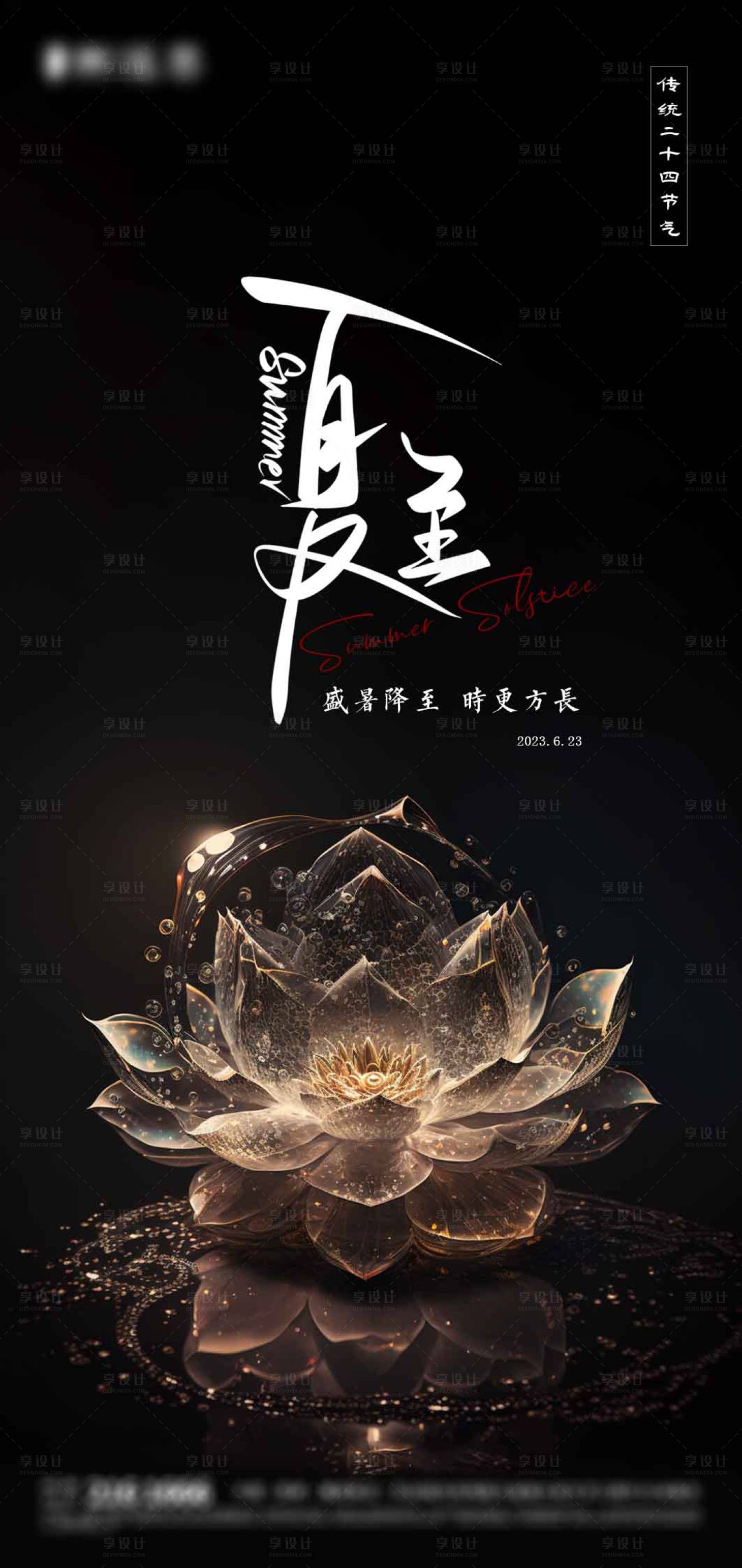 源文件下载【享设计】搜索编号：86210017243596866【夏至海报】