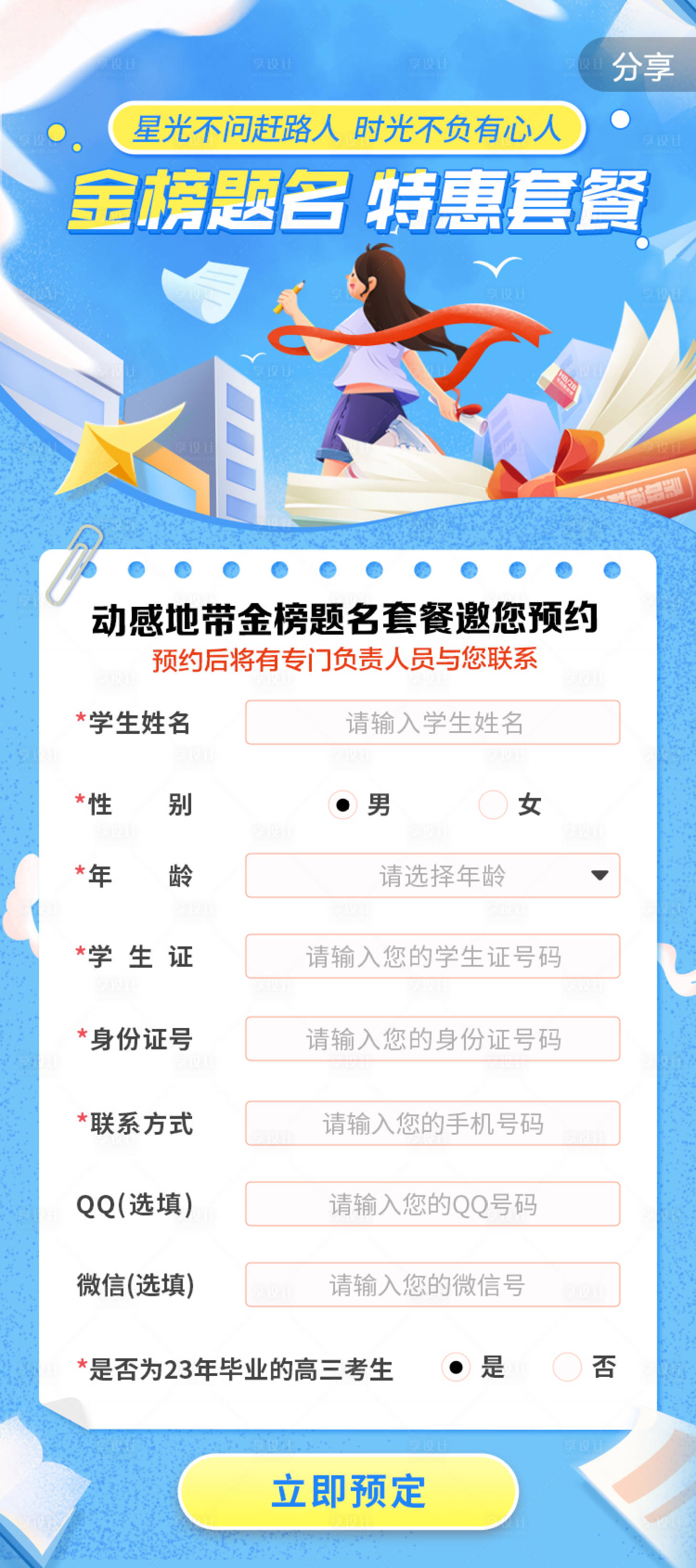 源文件下载【享设计】搜索编号：35350017211291194【金榜题名特惠套餐预约海报】